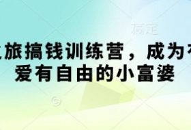 寻宝之旅搞钱训练营，成为有钱有爱有自由的小富婆