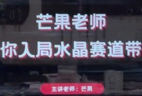 芒果老师·带你入局水晶赛道带货，助你开启水晶直播带货事业