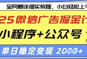 2025微信广告掘金计划，小程序+公众号双管齐下，单日稳定变现过千【揭秘】