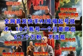 全网首发快手AI接福起号涨粉技术，10个账号一个月能做出6-7个万粉，不违规