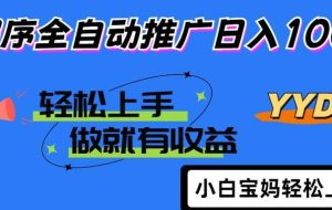 （14409期）2025年最新风口，小程序自动推广，，稳定日入1000+，小白轻松上手