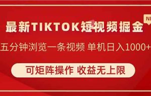 （14411期）TIKTOK短视频暴力掘金 单机收益500+收益无上限 可矩阵操作 实现睡后收入