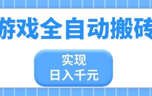 （14413期）游戏全自动搬砖，实现日入千元，小白也能轻松上手
