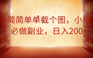 简简单单截个图，小白必做副业，日入200+