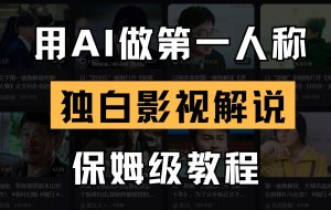 AI做第一人称独白影视解说，手把手教学，保姆级教程