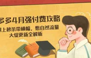 拼多多4月强付费攻略，无限上秒杀带横幅，憋自然流量，大促更新全解析