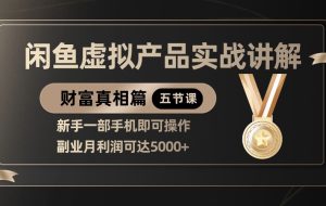 精品闲鱼虚拟产品实战讲解，新手一部手机即可操作，副业月利润可达5000+