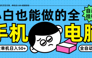 小白也能做的纯自动运行项目合集，单机日入50+轻轻松松