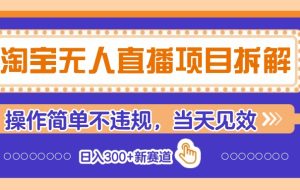 淘宝无人直播项目拆解，操作简单不违规，当天见效 日入300+新赛道