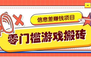 冷门且赚钱的信息差副业项目，靠游戏搬砖偏门野路子玩法，收益净赚3000+