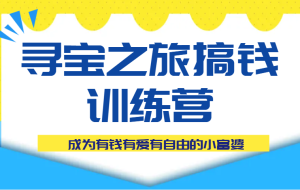 寻宝之旅搞钱训练营课程，成为有钱有爱有自由的小富婆