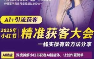 谢无敌2025小红书精准获客大会