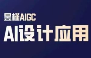 昱槿老师·AI视觉设计与多媒体实战课