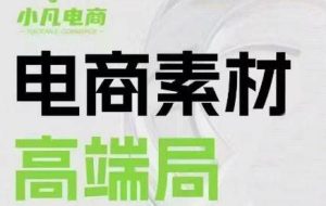 素材之王-小凡·3月27-28日线下课（录音带字幕+ppt思维导图）