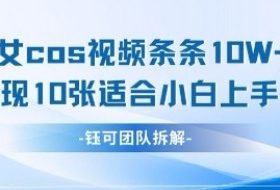 AI剑与美女cos视频，条条10W+点赞，当天变现多张，适合小白上手的好玩法