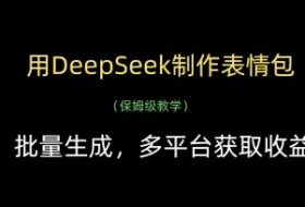 用DeepSeek制作表情包，批量生成，多平台获取收益