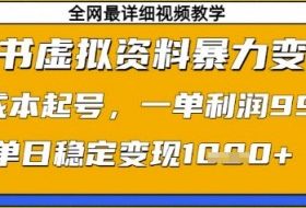 小红书虚拟资料暴力变现，0成本起号，一单利润99，单日稳定变现1k【揭秘】