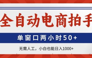 （14416期）全自动电商拍手，单窗口两小时50+无需人工，小白也能日入1000+