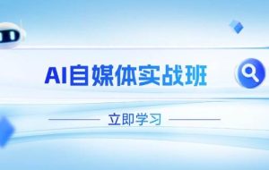 （14421期）AI自媒体实战班，突破账号运营瓶颈，PR剪辑+剪映教程全流程覆盖