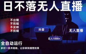 （14422期）宇宙尽头直播带货，全自动无人直播日入1000+  2025最牛逼的项目