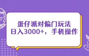 （14423期）蛋仔派对偏门玩法，日入3000+，手机操作