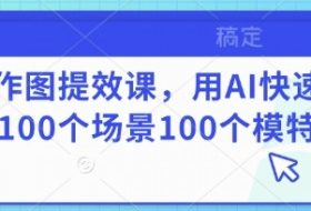 AI作图提效课，用AI快速换100个场景100个模特