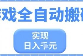 游戏全自动搬砖项目，实现日入多张，长期稳定，小白也能轻松上手【揭秘】