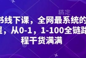 小红书线下课，全网最系统的小红书课程，从0-1，1-100全链路，全程干货满满