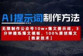 AI提示词制作方法：无限制作公众号10w+爆文提示词，3分钟提炼爆文模板，100%原创爆文