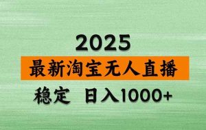 （14426期）淘宝无人直播带货【最新】，日入1000+，不违规不封号，操作简单