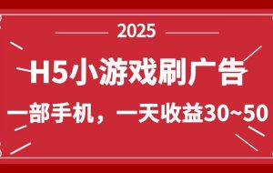 （14435期）零撸新项目！H5小游戏刷广告，单设备一天收益30~50