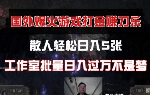 国外游戏打金，散人轻松日入5张，工作室批量日入过万不是梦