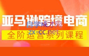 米谷学堂·亚马逊运营实操课（更新4月）