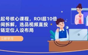 全域起号核心课程，ROI超10倍直播间拆解，选品直投，供应链定位人设布局