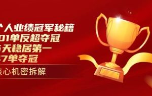 （14448期）个人业绩冠军秘籍：101单反超夺冠，5天稳居第一，47单夺冠