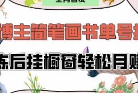 抖音博主“不略”爆火简笔画书单号项目拆解， 每天30分钟，熟练后挂橱窗轻松月入过W