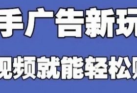 快手看广告项目，零门槛操作简单，单机日入30-50可批量放
