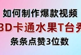 3D卡通水果走秀视频，条条点赞3位数，单日变现多张