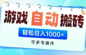 （14459期）游戏全自动自动运行搬砖，可多号操作，轻松日入1000+ 无脑操作