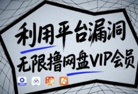 利用平台漏洞，无限撸网盘VIP会员，用户亲测有效!【漏洞原理+操作演示】
