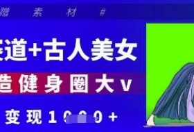 健身赛道+古人美女，AI打造健身圈大v，单日变现多张