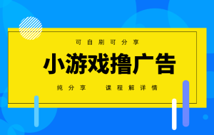 一台手机广告变现月入6000+纯分享版，小白轻松上手，2025必做项目没有之一