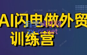 大卫·AI闪电做外贸训练营（更新4月）