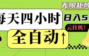 （14474期）全自动自动运行 每天四小时日入500+ 可批量操作 小白 可快速上手