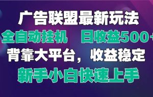 （14477期）2025广告联盟最新玩法，单机单日500+全自动自动运行可矩阵放大，新手小白快…