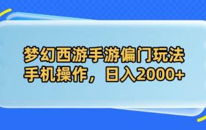 （14479期）梦幻西游手游偏门玩法，手机操作，日入2000+