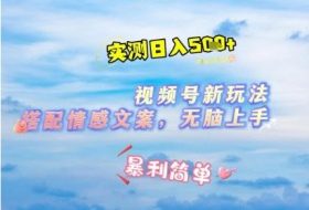 微信视频号最新玩法，表情包搭配情感文案，2分钟一条原创作品，简单好上手，轻松日入几张