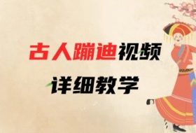 AI古人蹦迪视频详细教学，古人也出圈了，三分钟教会你用