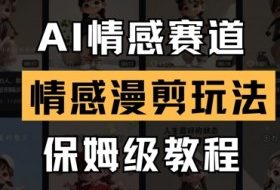 AI情感赛道，情感漫剪玩法，保姆级教程