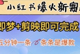 小红书爆火新赛道，即梦+剪映即可完成，五分钟一条，条条是爆款